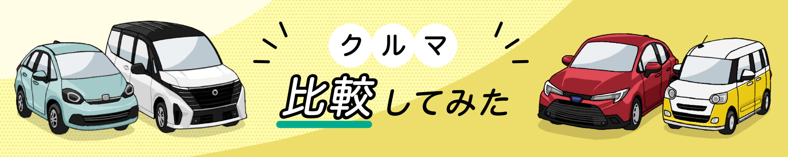 クルマ比較してみた